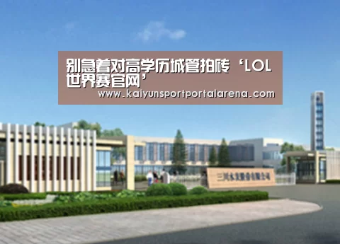 别急着对高学历城管拍砖‘LOL世界赛官网’(图1) 英雄联盟世界赛