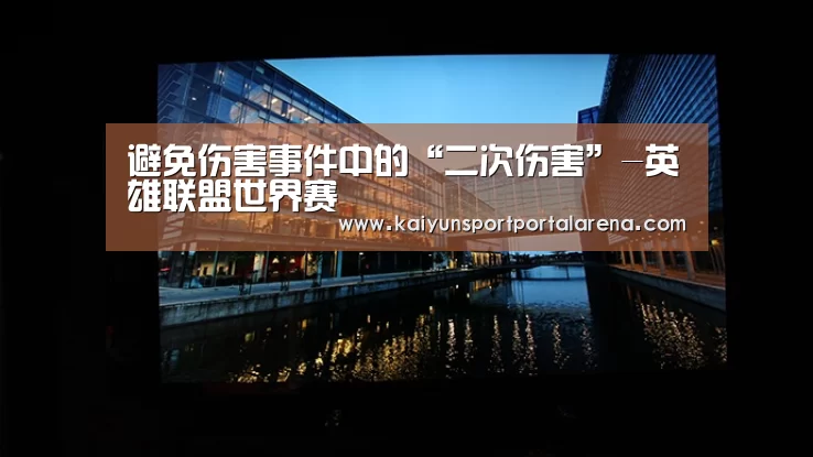 英雄联盟世界赛
