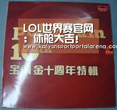 LOL世界赛官网：休舱大吉！