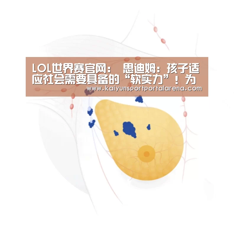LOL世界赛官网：
思迪姆：孩子适应社会需要具备的“软实力”