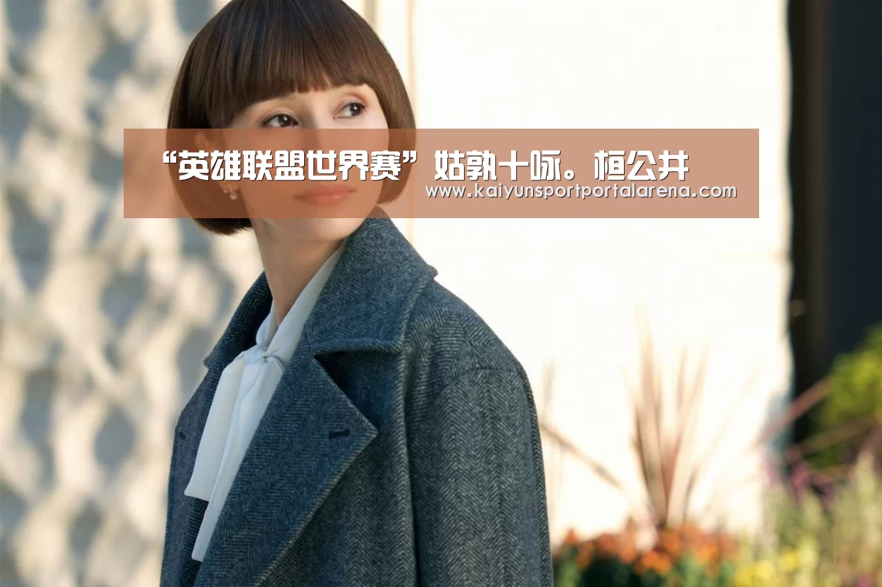 LOL世界赛官网