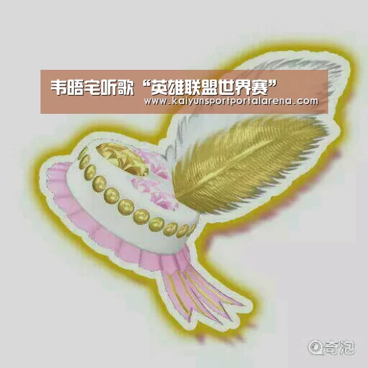 LOL世界赛官网