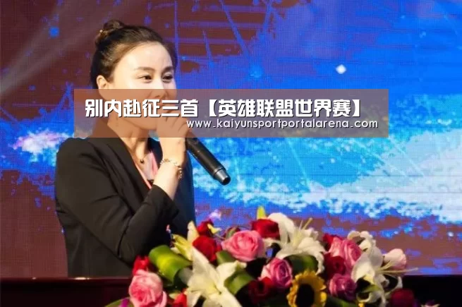 别内赴征三首【英雄联盟世界赛】