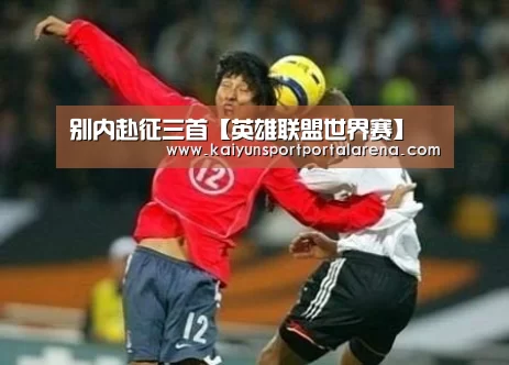 LOL世界赛官网