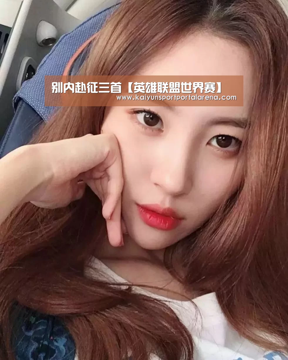 LOL世界赛官网