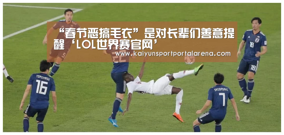 “春节恶搞毛衣”是对长辈们善意提醒‘LOL世界赛官网’